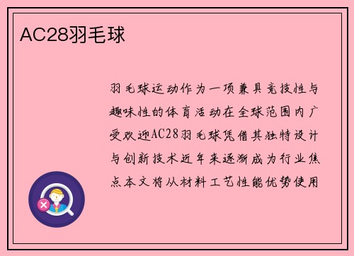 AC28羽毛球