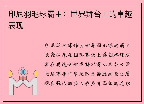 印尼羽毛球霸主：世界舞台上的卓越表现