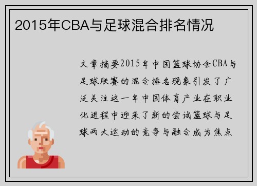 2015年CBA与足球混合排名情况