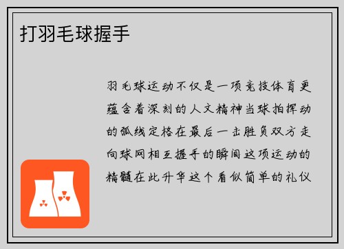 打羽毛球握手