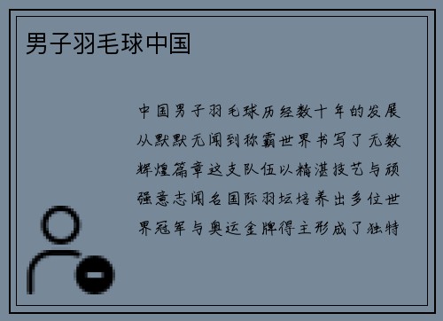 男子羽毛球中国