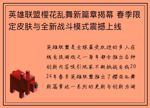 英雄联盟樱花乱舞新篇章揭幕 春季限定皮肤与全新战斗模式震撼上线