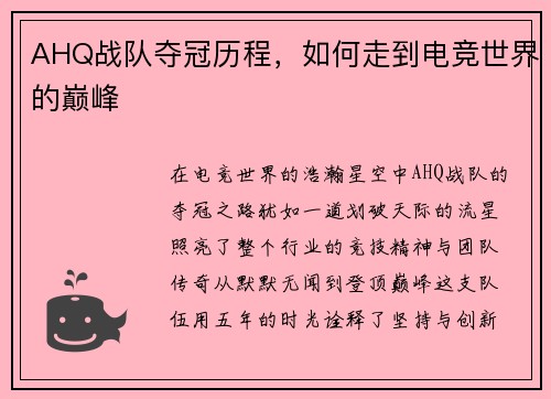 AHQ战队夺冠历程，如何走到电竞世界的巅峰