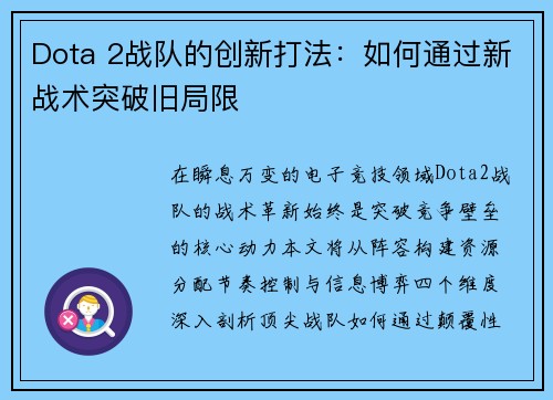 Dota 2战队的创新打法：如何通过新战术突破旧局限