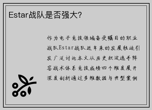 Estar战队是否强大？