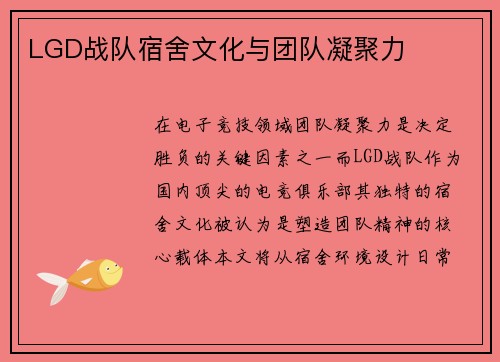 LGD战队宿舍文化与团队凝聚力