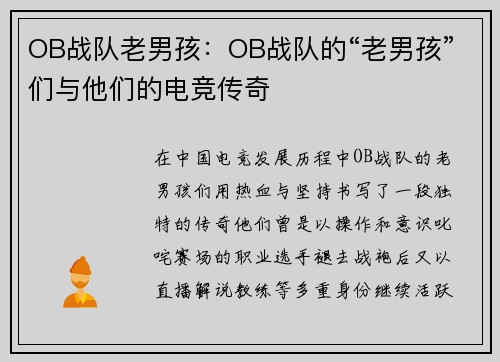 OB战队老男孩：OB战队的“老男孩”们与他们的电竞传奇
