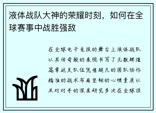 液体战队大神的荣耀时刻，如何在全球赛事中战胜强敌