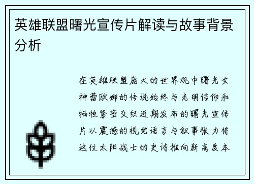 英雄联盟曙光宣传片解读与故事背景分析