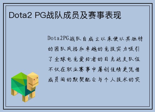 Dota2 PG战队成员及赛事表现