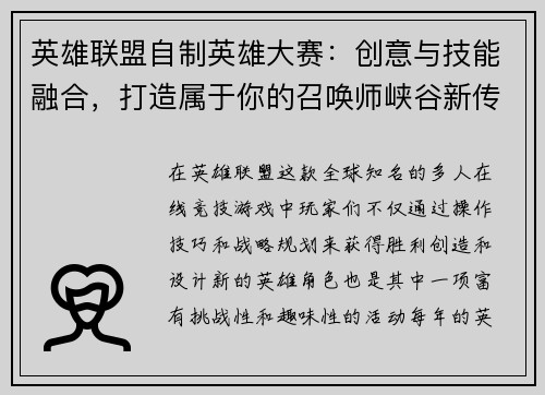 英雄联盟自制英雄大赛：创意与技能融合，打造属于你的召唤师峡谷新传奇