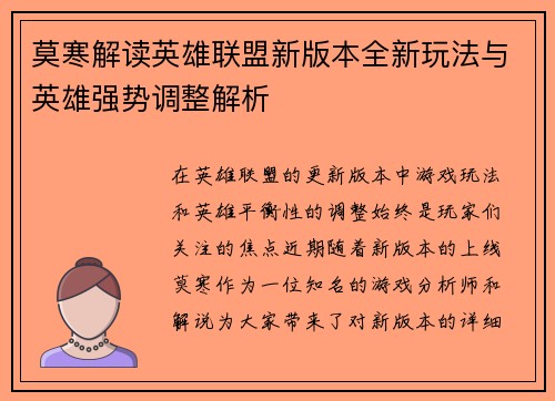 莫寒解读英雄联盟新版本全新玩法与英雄强势调整解析