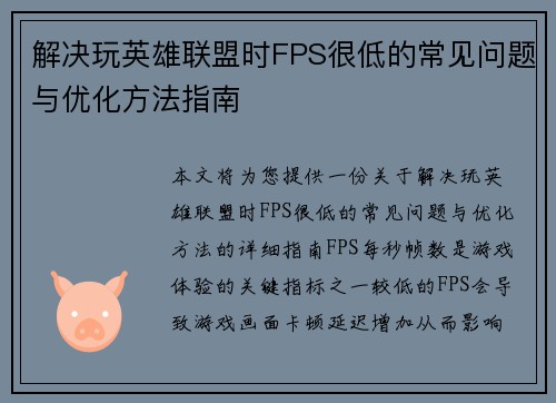 解决玩英雄联盟时FPS很低的常见问题与优化方法指南