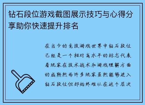 钻石段位游戏截图展示技巧与心得分享助你快速提升排名