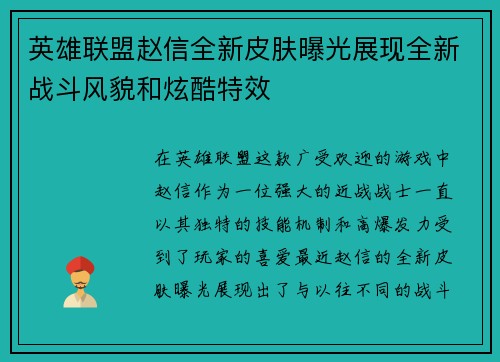 英雄联盟赵信全新皮肤曝光展现全新战斗风貌和炫酷特效