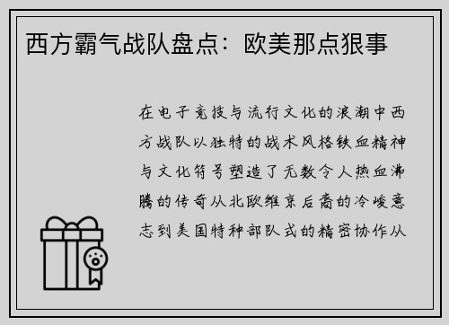 西方霸气战队盘点：欧美那点狠事
