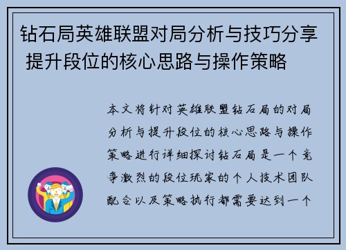 钻石局英雄联盟对局分析与技巧分享 提升段位的核心思路与操作策略