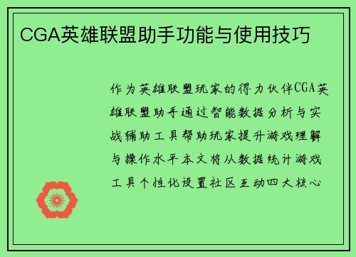 CGA英雄联盟助手功能与使用技巧