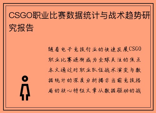 CSGO职业比赛数据统计与战术趋势研究报告