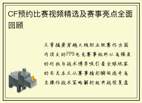 CF预约比赛视频精选及赛事亮点全面回顾