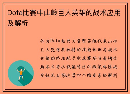 Dota比赛中山岭巨人英雄的战术应用及解析