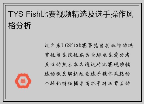 TYS Fish比赛视频精选及选手操作风格分析