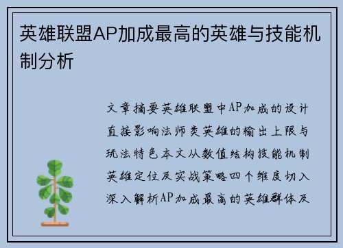 英雄联盟AP加成最高的英雄与技能机制分析