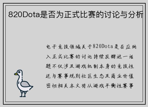 820Dota是否为正式比赛的讨论与分析