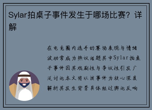 Sylar拍桌子事件发生于哪场比赛？详解