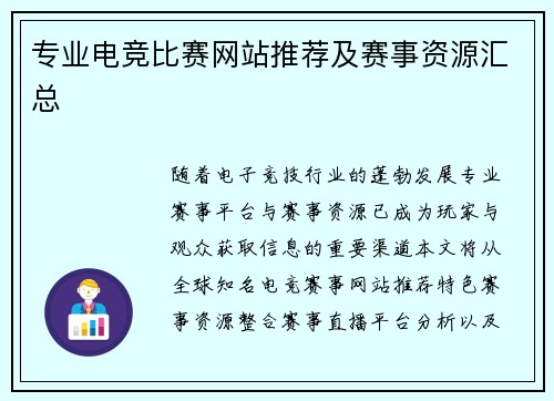 专业电竞比赛网站推荐及赛事资源汇总