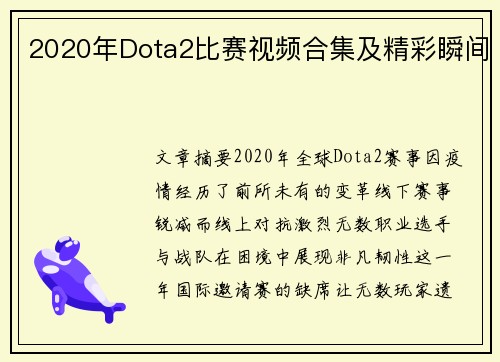 2020年Dota2比赛视频合集及精彩瞬间