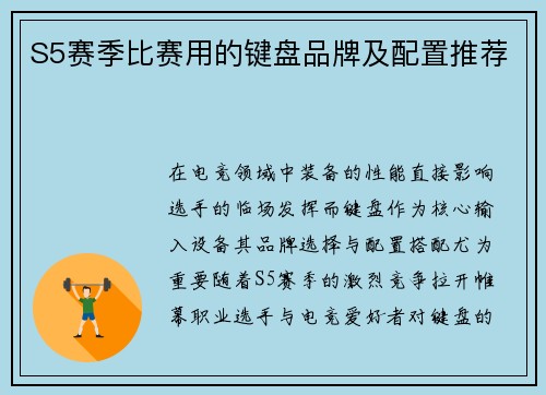 S5赛季比赛用的键盘品牌及配置推荐