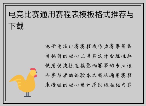 电竞比赛通用赛程表模板格式推荐与下载