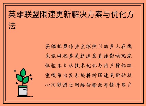 英雄联盟限速更新解决方案与优化方法