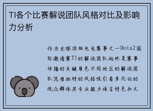 TI各个比赛解说团队风格对比及影响力分析