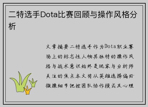 二特选手Dota比赛回顾与操作风格分析