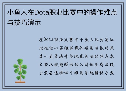 小鱼人在Dota职业比赛中的操作难点与技巧演示