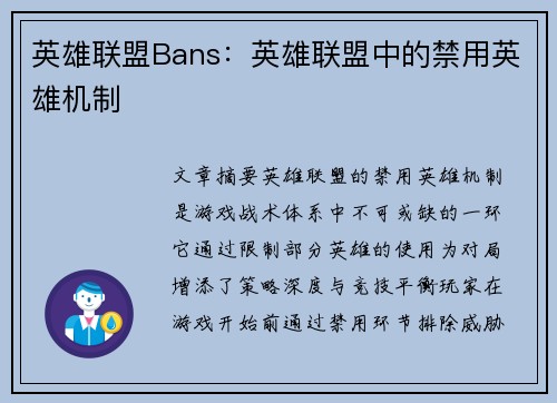 英雄联盟Bans：英雄联盟中的禁用英雄机制