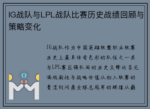 IG战队与LPL战队比赛历史战绩回顾与策略变化