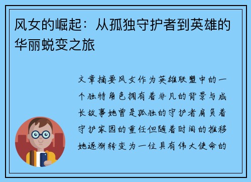 风女的崛起：从孤独守护者到英雄的华丽蜕变之旅