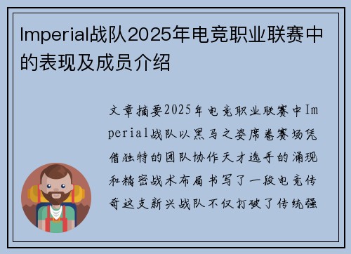 Imperial战队2025年电竞职业联赛中的表现及成员介绍