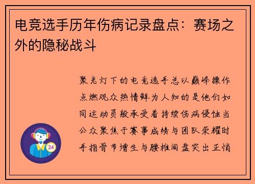 电竞选手历年伤病记录盘点：赛场之外的隐秘战斗