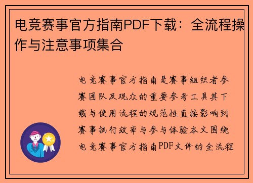 电竞赛事官方指南PDF下载：全流程操作与注意事项集合