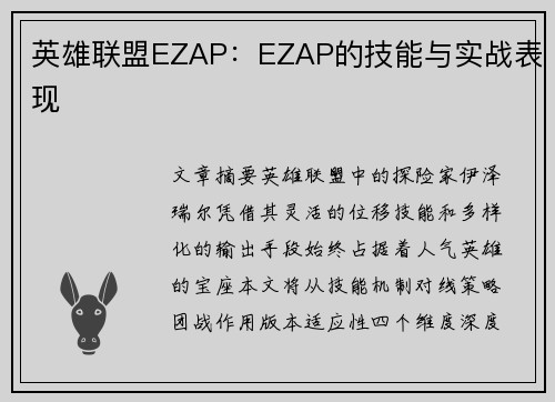 英雄联盟EZAP：EZAP的技能与实战表现