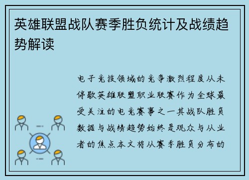 英雄联盟战队赛季胜负统计及战绩趋势解读