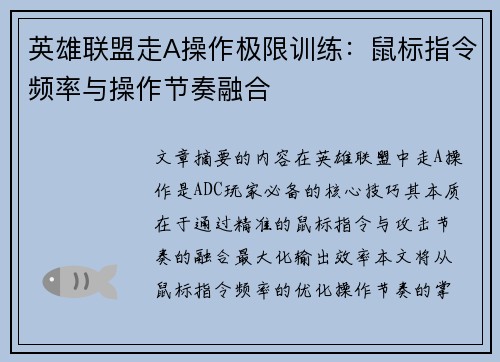 英雄联盟走A操作极限训练：鼠标指令频率与操作节奏融合