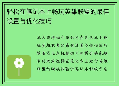 轻松在笔记本上畅玩英雄联盟的最佳设置与优化技巧
