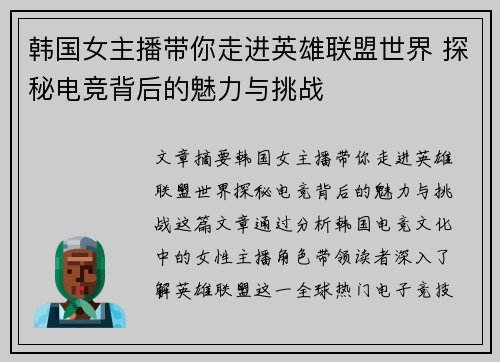 韩国女主播带你走进英雄联盟世界 探秘电竞背后的魅力与挑战
