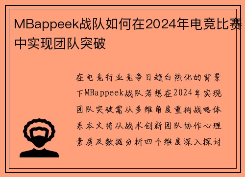 MBappeek战队如何在2024年电竞比赛中实现团队突破