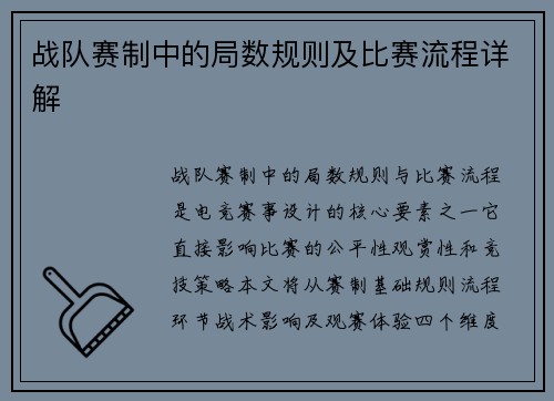战队赛制中的局数规则及比赛流程详解